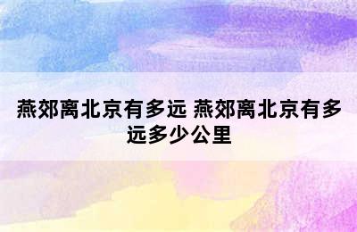 燕郊离北京有多远 燕郊离北京有多远多少公里